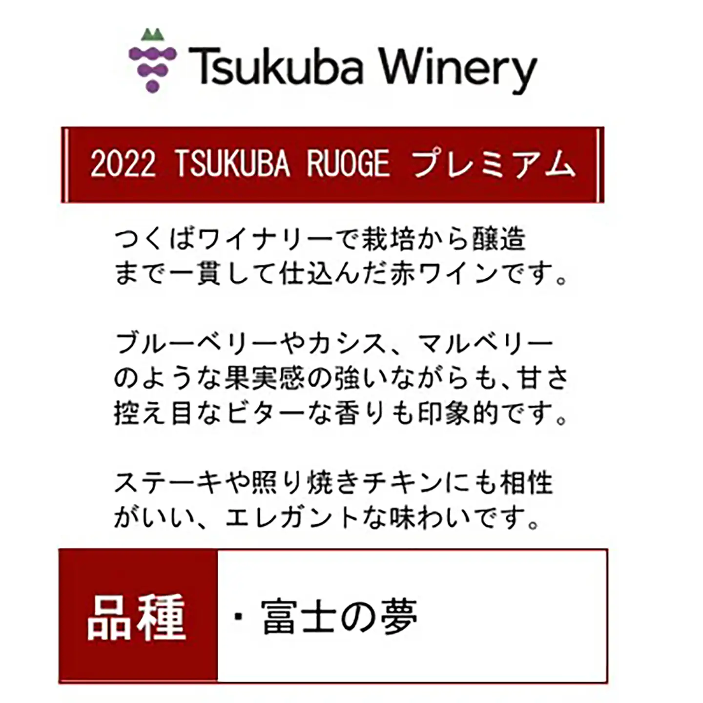 ワイン TSUKUBA BLANC & ROUGE プレミアムセット 日本ワイン