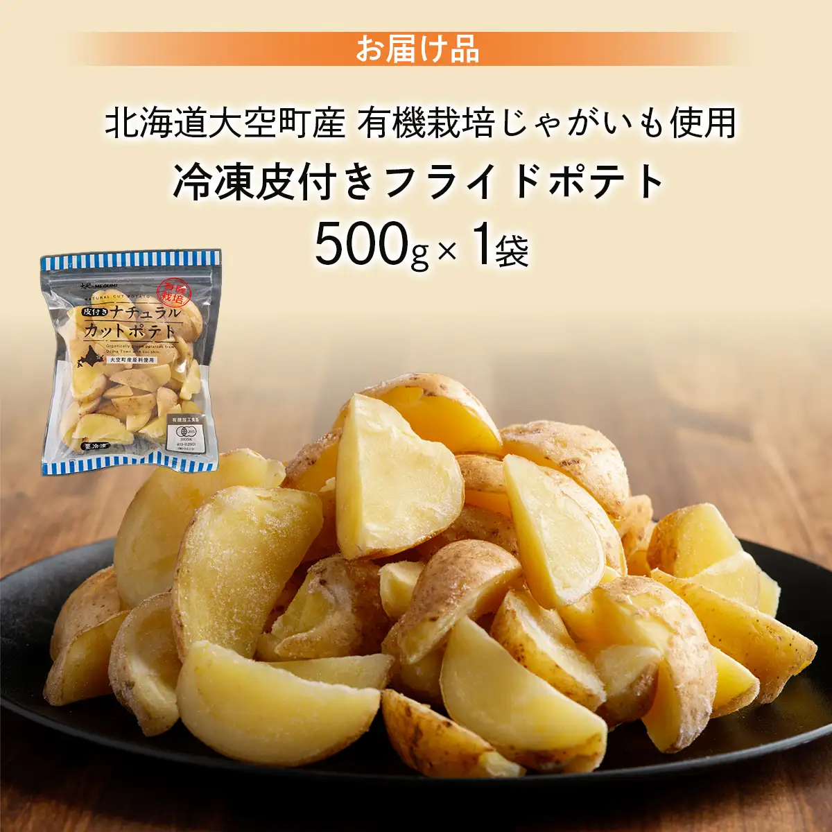 冷凍皮付きフライドポテト500g　(有機栽培じゃがいも使用)