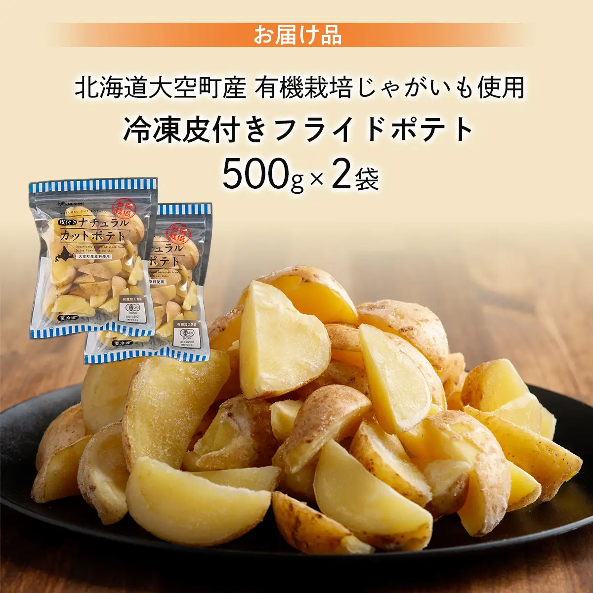 冷凍皮付きフライドポテト1kg　(有機栽培じゃがいも使用) OSB004