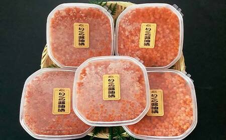 いくら醤油漬 200g×5個 秋鮭 鮭 イクラ 魚卵 鮭いくら 醤油漬 北海道 F4F-8870