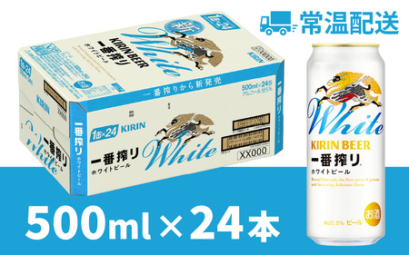 一番搾り ホワイトビール 500ml × 24本 | 一番搾り