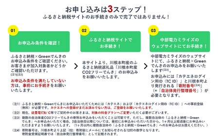 10-3 川根本町産CO2フリーでんき　10,000円コース（注：お申込み前に申込条件を必ずご確認ください）