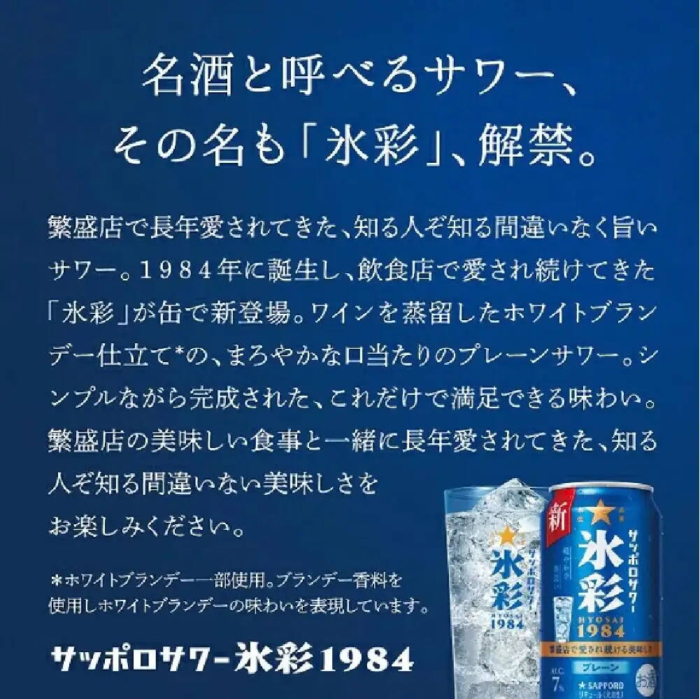 サッポロ サワー氷彩1984 500ml×24缶