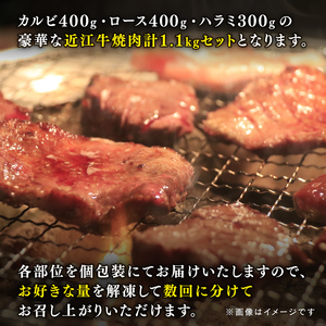 近江牛 焼肉 セット 1.1kg カルビ ハラミ ロース 牛肉 牛肉 牛肉 牛肉 牛肉 牛肉