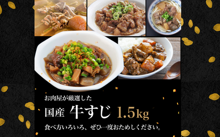 国産 牛すじ 1.5kg（500g×3袋）