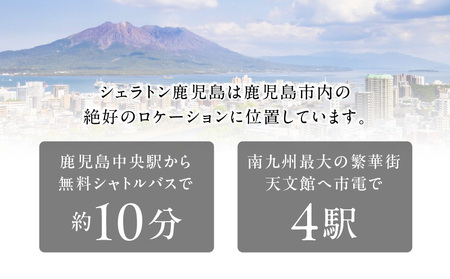 シェラトン 鹿児島 宿泊 券（ 桜島 ルーム 1室 2名様 1泊 朝食 付き ） K259-001