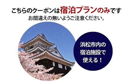 HISふるさと納税宿泊予約専用クーポン（静岡県浜松市）3,000円分