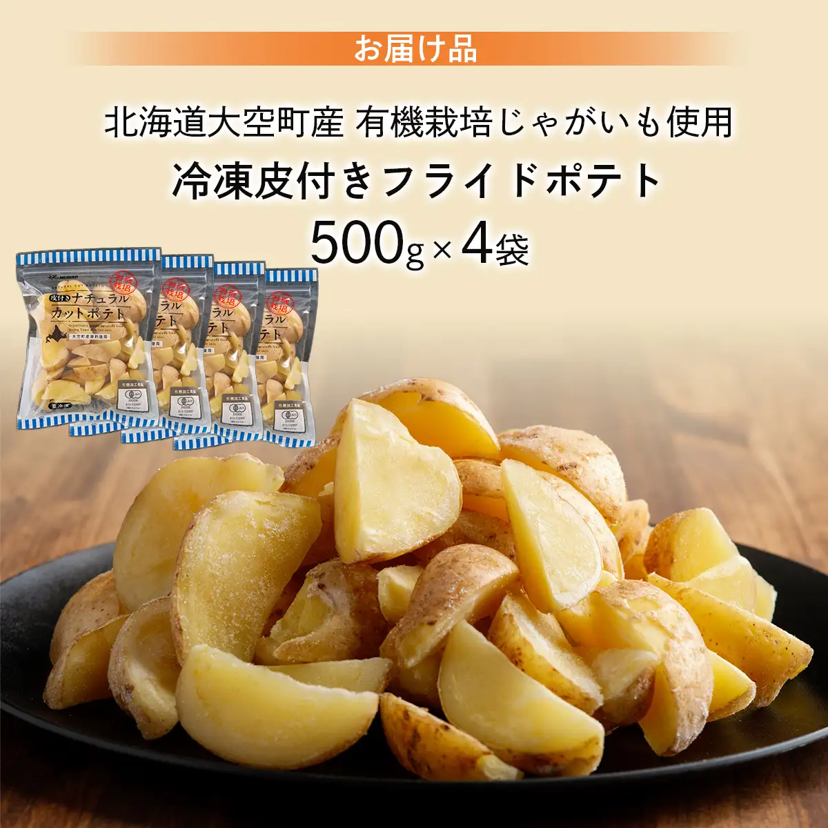 冷凍皮付きフライドポテト2kg　(有機栽培じゃがいも使用) OSB005