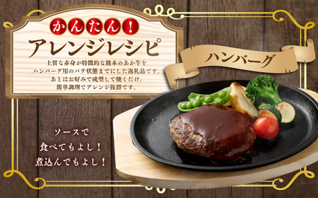 あか牛ハンバーグ パテ 2kg ハンバーグ 牛肉 肉 あか牛 国産牛 丸めるだけ 簡単調理 冷凍