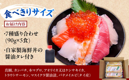 【お中元対象】海鮮丼 7種盛り合わせ 90g × 5食セット 糸島市 / 塚本鮮魚店 海鮮丼 刺身 [ARO004]
