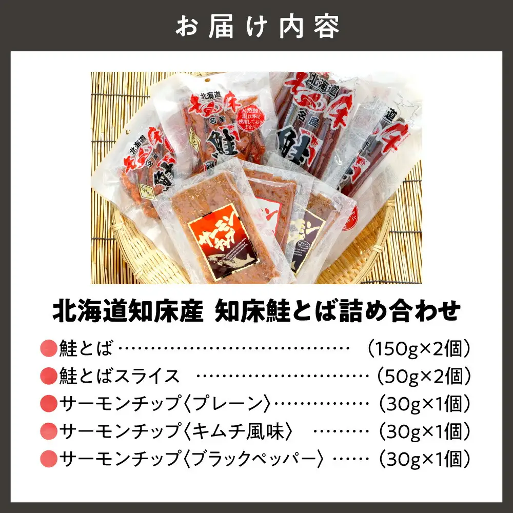 北海道知床産 知床鮭とば詰め合わせ