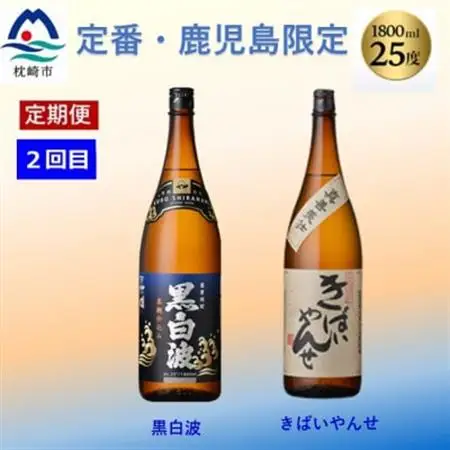 【毎月定期便】薩摩酒造の定番焼酎と鹿児島限定焼酎1800ml×4本をお届け!CC0-0012全2回_酒・アルコール 芋焼酎 焼酎   定期便 定期便  _【配送不可地域：離島】【4067308】