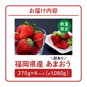 【数量限定】【2026年11月から順次発送】ファミリー向け あまおう約270g×4パック【訳あり】_あまおう いちご 果物 フルーツ ストロベリー〔Fi072〕