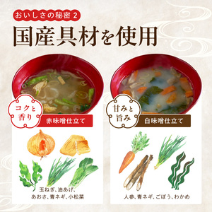 MS1001_国産具材の赤白お味噌汁40食