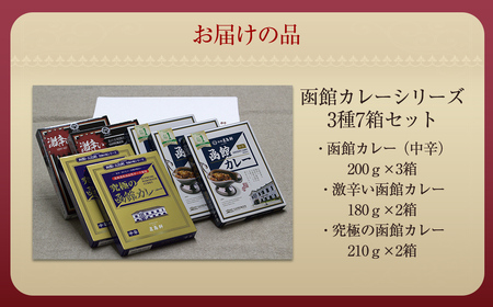 五島軒 函館カレーシリーズ3種7箱セット HOKE014