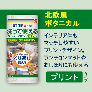 ペーパータオル スコッティ ファイン 洗って使える 24本 (1ロール 60カット) 厚手大判シート ボタニカルプリント 衛生的 多用途 ランチョンマット おしぼり 食器拭き 台ふき 日用品 消耗品 使い捨て ハンドタオル キッチン用品 富士市 [sf087-011]