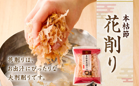 【 7営業日以内に発送 】 血合抜本枯節使用 通の味立て 本枯節 花削り ＋ ソフト削り セット K233-018 魚 調味料 スピード配送 最短 すぐ届く お急ぎ