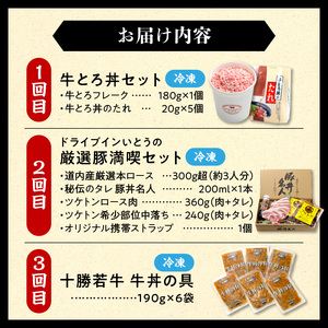 清水町3大どんぶり 食べ比べ ！ 定期便 【牛とろフレーク 牛とろ 牛トロ丼 牛トロフレーク 豚丼 ご当地グルメ 牛丼 簡単調理】_S999-0017