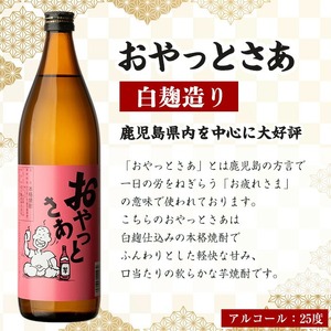 ≪ 本格芋焼酎 1年分！≫ 芋焼酎 365本 セット (全10回 / おやっとさあ 900ml×120本・おやっとさあ黒 900ml×245本) 定期便 【岩川醸造】T45