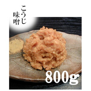 みちのく一味噌 食べ比べセット（こうじ味噌 800g・すり味噌 800g）無添加 ※離島への配送不可
