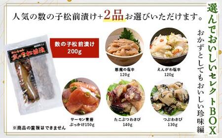 小町園の選んでおいしいセレクトBOX【おかずとしてもおいしい珍味編】数の子松前漬・えんがわ塩辛・たこぶつわさび ご飯のお供 おかず 選べる 釧路 F4F-8669