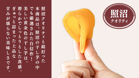 ＼ スピード発送対応 ／【 照沼クオリティ 】干しいも 紅はるか 平干し100g×4袋(ギフトBOX入) 