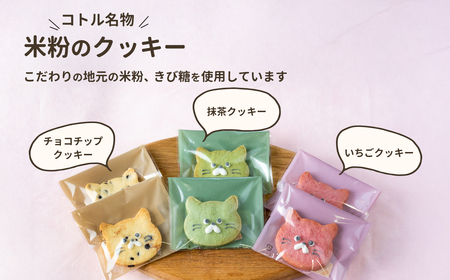 クッキー 6枚 詰め合わせ Cセット 【 焼き菓子 米粉 きび糖 クッキー グルテンフリー 猫 5000円以下 パティスリーコトル 】