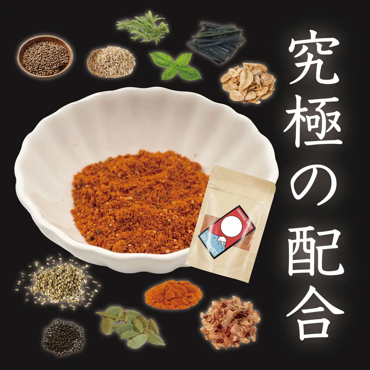 【FANTASISTA 特製】 万能香辛調味料 伊豆サンセット 30g×3袋