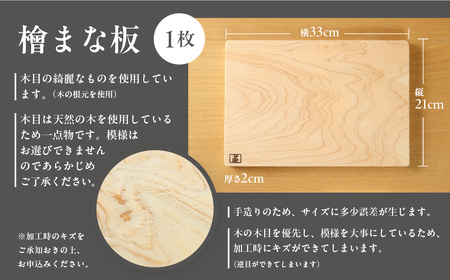 檜 まな板 Mサイズ（約 縦21cm×横33cm×厚さ2cm）1枚 ヒノキ カットボード まないた キッチン用品 木【101-3】