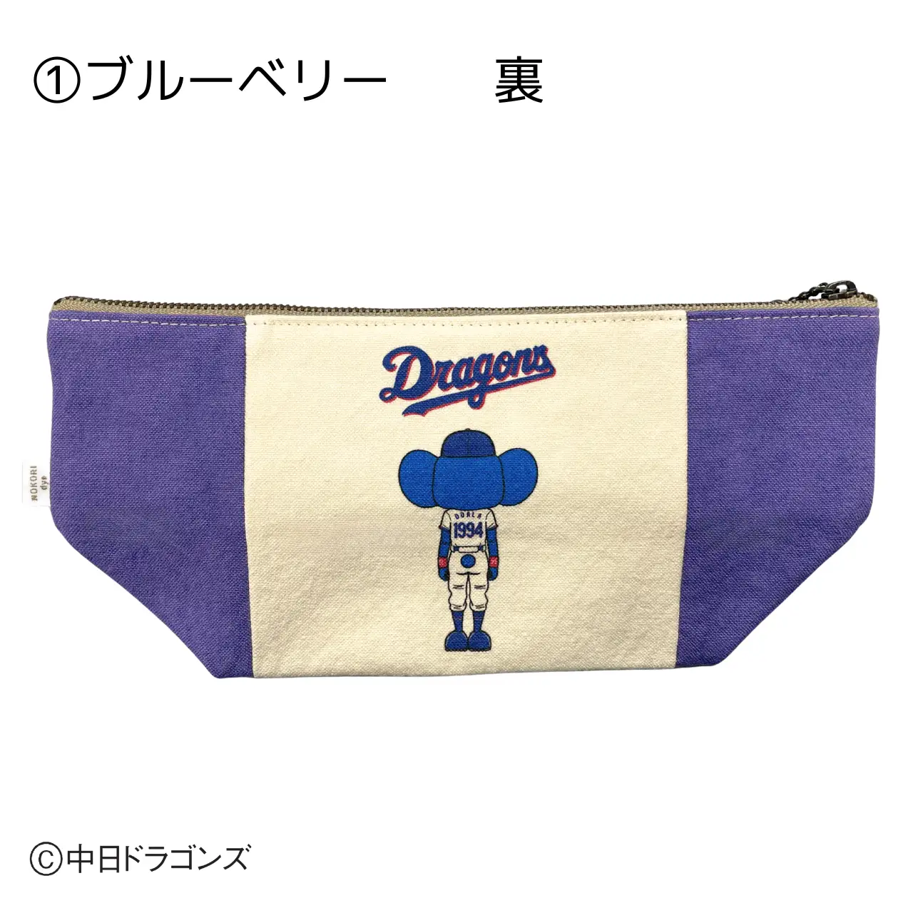 【中日ドラゴンズとのコラボアイテム】のこり染×ドアラポーチ26 ブルーベリー