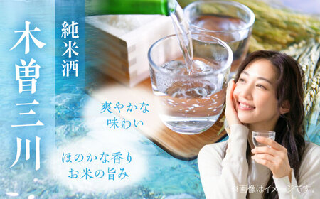 日本酒 純米酒 木曽三川 720mL / お酒 酒 日本酒 純米酒 地酒 / 稲沢市 / 内藤醸造株式会社 [BMBJ003]