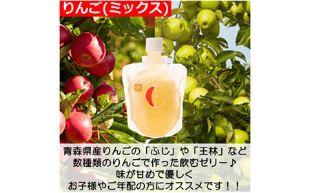 青森県産 飲むゼリー 詰め合わせ 3種セット(計10個 ※ふじ４個 ミックス３個 ぶどう３個） 【なんぶ農援】 F21U-066