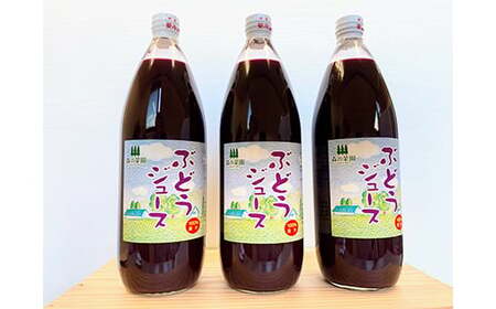 果汁100% ぶどうジュース (1000ml瓶×３本) 【森の菜園】 F21U-198