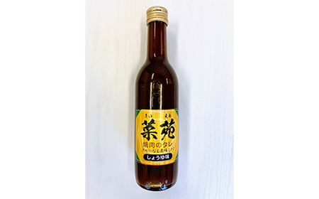焼き肉のタレ 『菜苑』 醤油味・味噌味 (360ml瓶×3本) 【森の菜園】 F21U-199