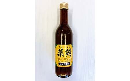 焼き肉のタレ 『菜苑』 醤油味・味噌味 (360ml瓶×２本) 【森の菜園】 F21U-200