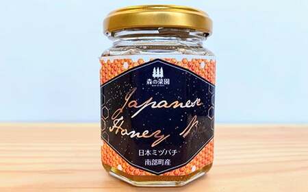 南部町産 希少な日本ミツバチから取れたはちみつ (150g×2個)【森の菜園】 F21U-201