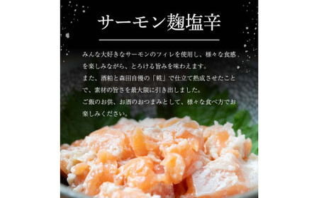 創業明治二十年 こうじやのサーモン麹塩辛 100g×2個 【森田麹・味噌店】 無添加 F21U-428