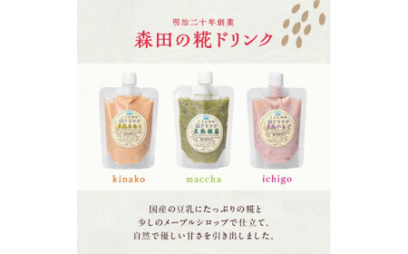 創業明治二十年 こうじやの糀ドリンク (豆乳きな粉・豆乳抹茶・豆乳いちご) 3種×3セット 【森田麹・味噌店】 甘酒 無添加 F21U-525