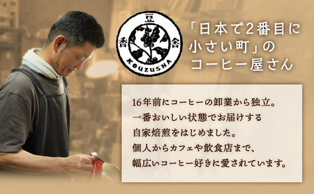 自家焙煎 オリジナル ブレンドコーヒー 屯倉(みやけ）珈琲 香豆舎 奈良県三宅町:コーヒー豆400g