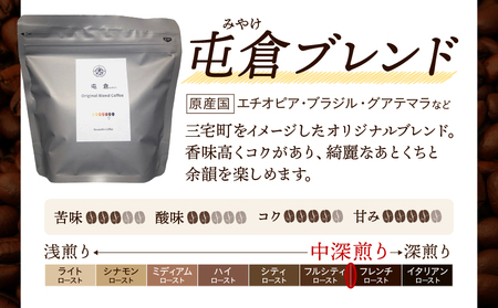 自家焙煎 オリジナル ブレンドコーヒー 屯倉(みやけ）珈琲 香豆舎 奈良県三宅町:コーヒー粉400g