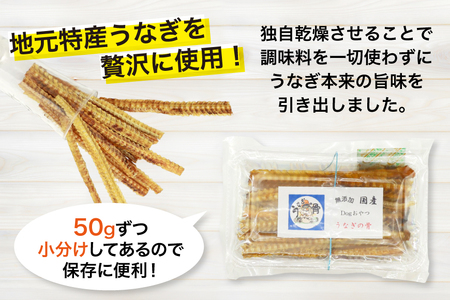 ドッグフード うなぎの骨 50g 4パック 計200g [ヤマカ松本商店 静岡県 吉田町 22424492]