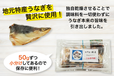 ドッグフード うなぎの頭 50g 4パック 計200g [ヤマカ松本商店 静岡県 吉田町 22424493]