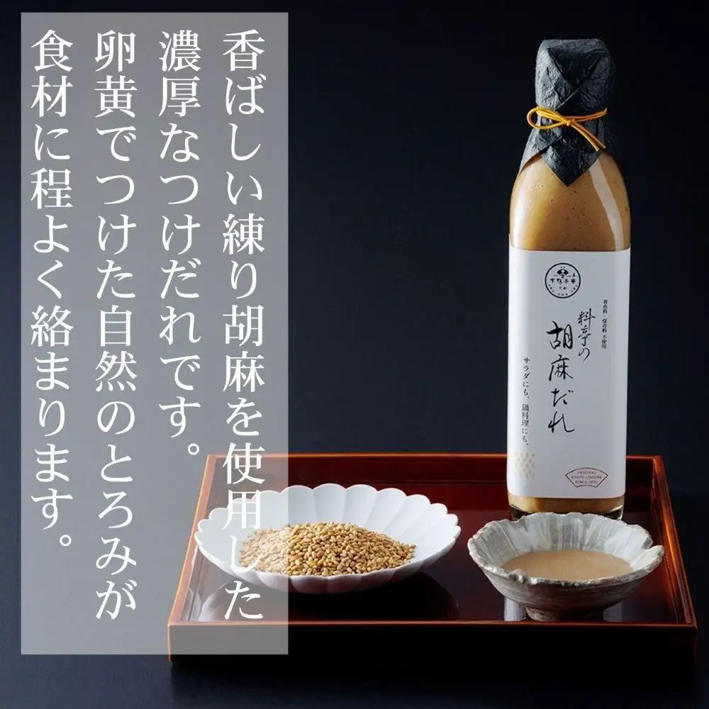 【下鴨茶寮】料亭の胡麻だれ(300ml)［ 京都 老舗 料亭 ミシュラン 胡麻だれ ごまだれ ごま 調味料 保存料着色料不使用 こだわり素材 人気 おすすめ グルメ 京料理 京懐石  ギフト プレゼント お取り寄せ 通販 送料無料 ふるさと納税 ］