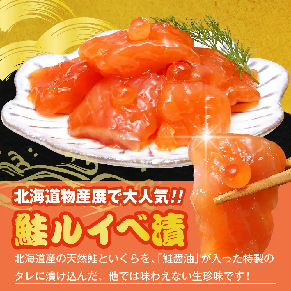 佐藤水産の豊富産の手まり筋子と鮭さざ浪漬　・口福便セットD　全4回