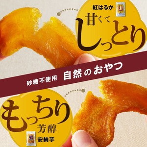 干し芋ｾｯﾄ(安納芋150g･紅はるか150g)(ジッパー付き)各3袋 N0152-YA0484