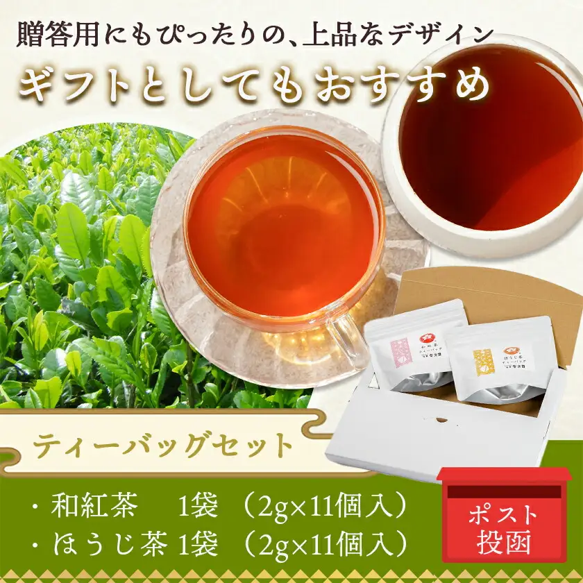 和紅茶&ほうじ茶ティーバッグセット※ポスト投函≪みやこんじょ快速便≫〔LC-C3-009-R〕_(都城市) 上級茶葉 贈答用 ティーバッグ 2g×11個 和紅茶 ほうじ茶 快速便 ポスト投函