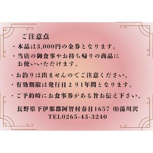 湯川沢御食事券 3,000円