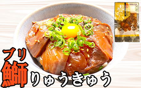 海鮮丼  魚 漬け丼 りゅうきゅう お試し2種セット 海鮮 醤油漬 小分け 100年フード ／ りゅうきゅう2種(真鯛・ぶり)[お試し各2食セット]  大分郷土料理 豊後絆屋  ＜101-031＞