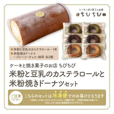 Y22-06 米粉と豆乳のカステラロールと米粉焼きドーナツセット ロールケーキ