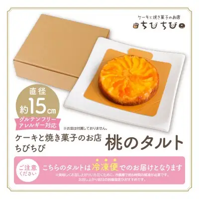 Y22-07  桃のタルト